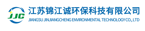 江苏锦江诚环保科技有限公司 